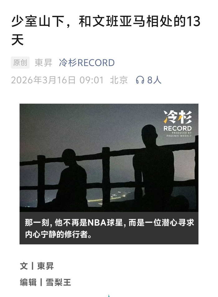 世界杯高清直播软件-文班亚马少林寺故事引关注|NBA|nba|媒体_新浪体育_新浪新闻